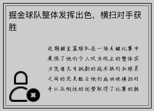 掘金球队整体发挥出色，横扫对手获胜