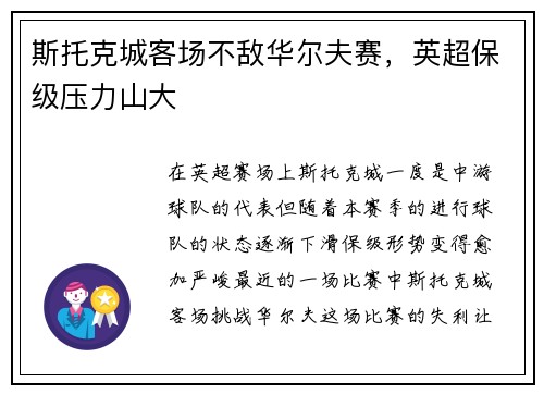 斯托克城客场不敌华尔夫赛，英超保级压力山大