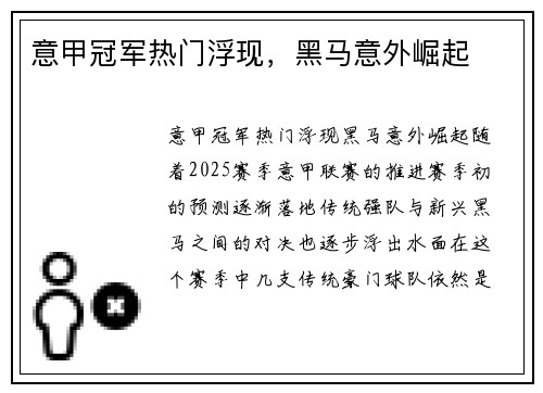 意甲冠军热门浮现，黑马意外崛起