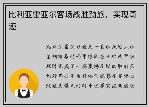 比利亚雷亚尔客场战胜劲旅，实现奇迹