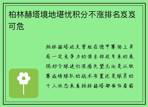 柏林赫塔境地堪忧积分不涨排名岌岌可危