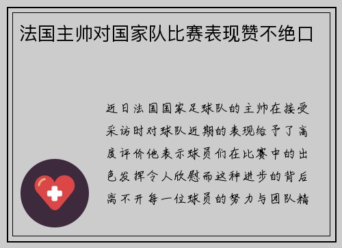 法国主帅对国家队比赛表现赞不绝口
