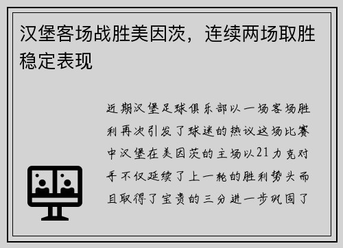 汉堡客场战胜美因茨，连续两场取胜稳定表现