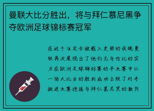 曼联大比分胜出，将与拜仁慕尼黑争夺欧洲足球锦标赛冠军