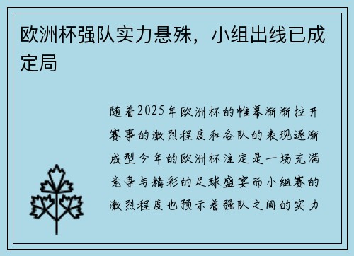 欧洲杯强队实力悬殊，小组出线已成定局