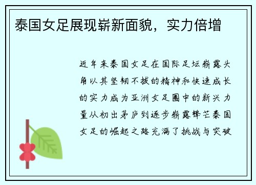 泰国女足展现崭新面貌，实力倍增