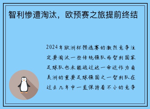 智利惨遭淘汰，欧预赛之旅提前终结