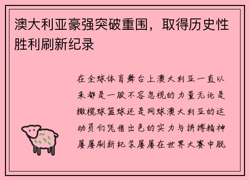 澳大利亚豪强突破重围，取得历史性胜利刷新纪录