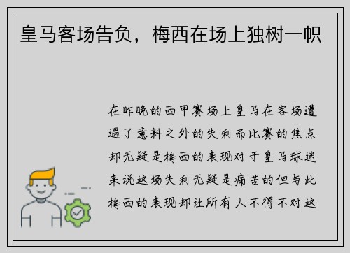 皇马客场告负，梅西在场上独树一帜