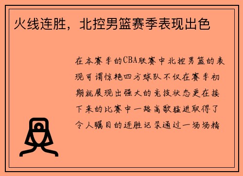 火线连胜，北控男篮赛季表现出色