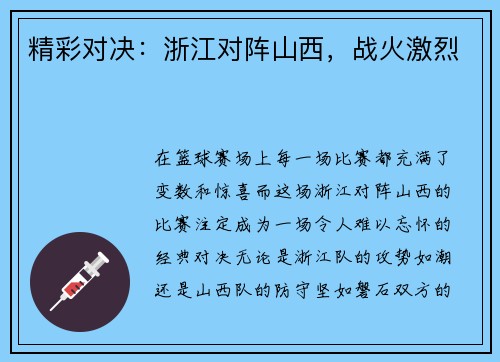 精彩对决：浙江对阵山西，战火激烈