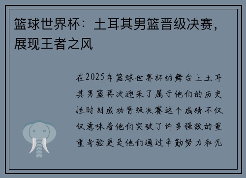 篮球世界杯：土耳其男篮晋级决赛，展现王者之风
