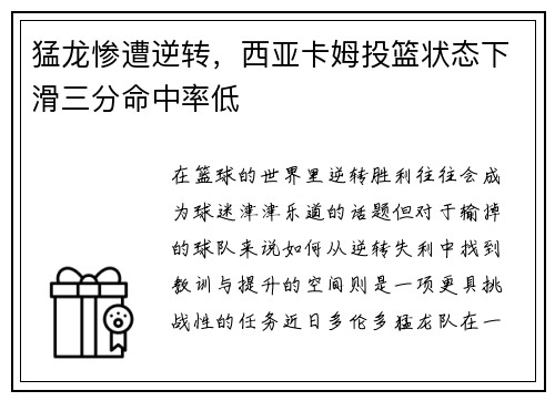 猛龙惨遭逆转，西亚卡姆投篮状态下滑三分命中率低