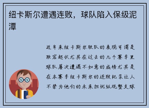 纽卡斯尔遭遇连败，球队陷入保级泥潭