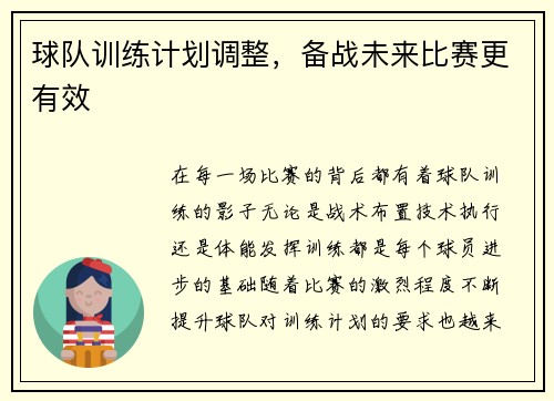 球队训练计划调整，备战未来比赛更有效