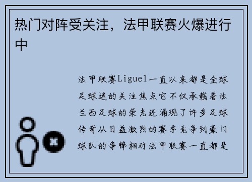热门对阵受关注，法甲联赛火爆进行中