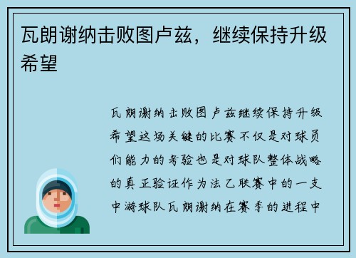 瓦朗谢纳击败图卢兹，继续保持升级希望