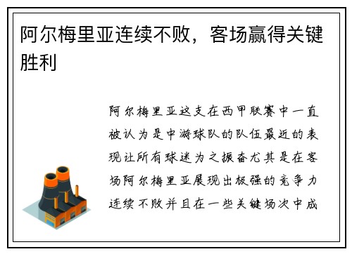 阿尔梅里亚连续不败，客场赢得关键胜利