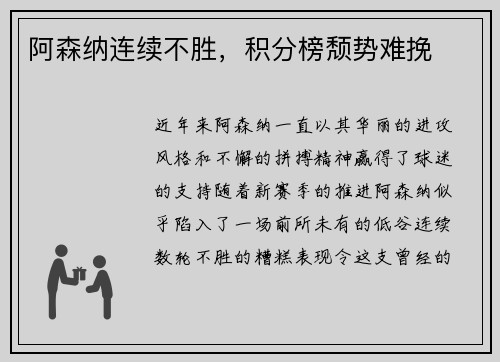 阿森纳连续不胜，积分榜颓势难挽