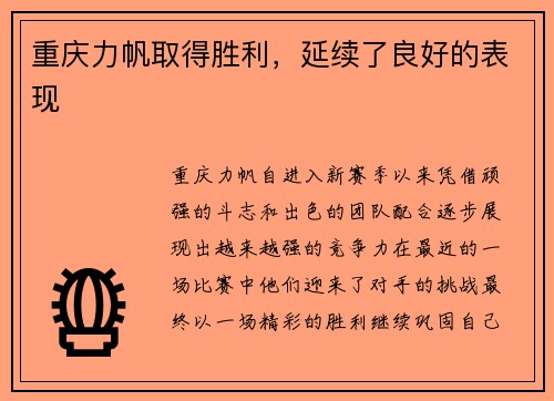 重庆力帆取得胜利，延续了良好的表现