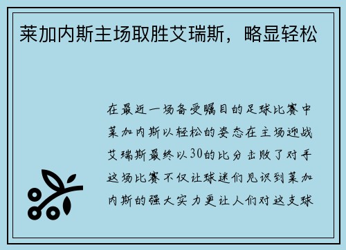 莱加内斯主场取胜艾瑞斯，略显轻松