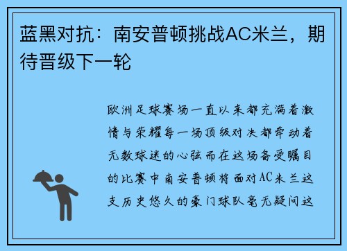 蓝黑对抗：南安普顿挑战AC米兰，期待晋级下一轮