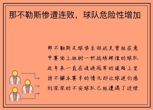 那不勒斯惨遭连败，球队危险性增加