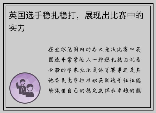 英国选手稳扎稳打，展现出比赛中的实力