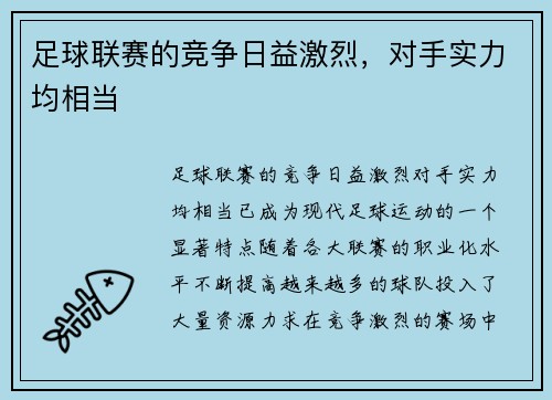 足球联赛的竞争日益激烈，对手实力均相当