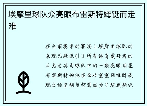 埃摩里球队众亮眼布雷斯特姆铤而走难
