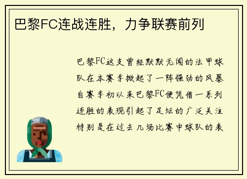 巴黎FC连战连胜，力争联赛前列