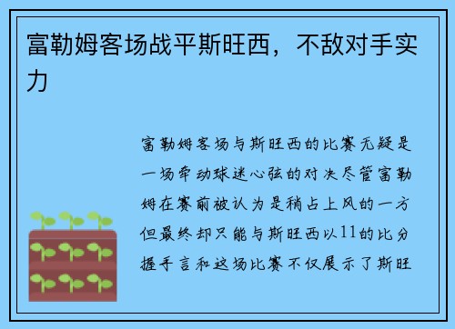 富勒姆客场战平斯旺西，不敌对手实力