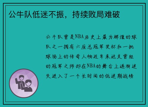 公牛队低迷不振，持续败局难破