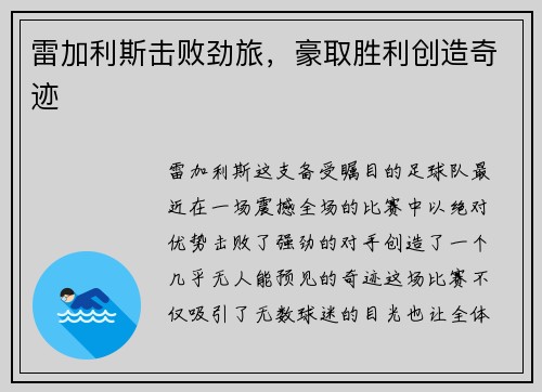 雷加利斯击败劲旅，豪取胜利创造奇迹