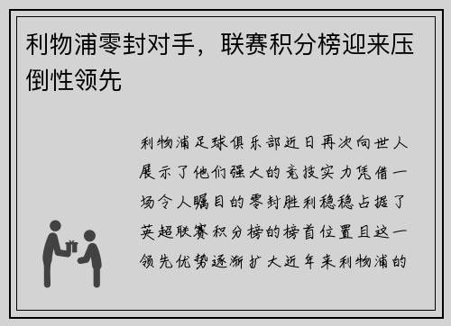利物浦零封对手，联赛积分榜迎来压倒性领先