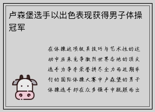卢森堡选手以出色表现获得男子体操冠军