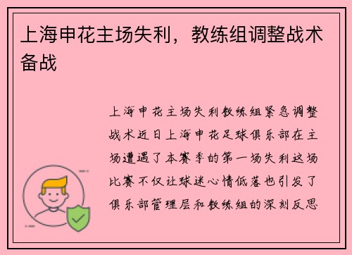 上海申花主场失利，教练组调整战术备战