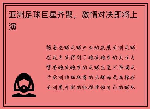 亚洲足球巨星齐聚，激情对决即将上演