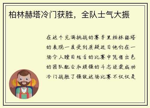 柏林赫塔冷门获胜，全队士气大振