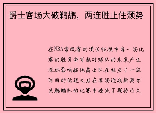 爵士客场大破鹈鹕，两连胜止住颓势