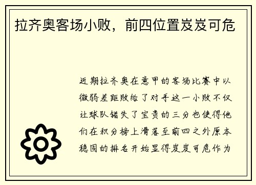 拉齐奥客场小败，前四位置岌岌可危
