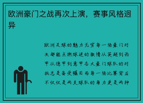 欧洲豪门之战再次上演，赛事风格迥异