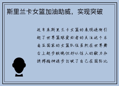 斯里兰卡女篮加油助威，实现突破
