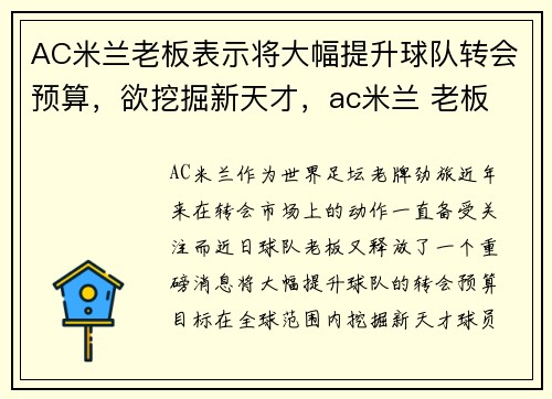 AC米兰老板表示将大幅提升球队转会预算，欲挖掘新天才，ac米兰 老板