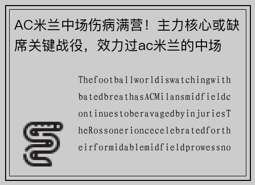 AC米兰中场伤病满营！主力核心或缺席关键战役，效力过ac米兰的中场