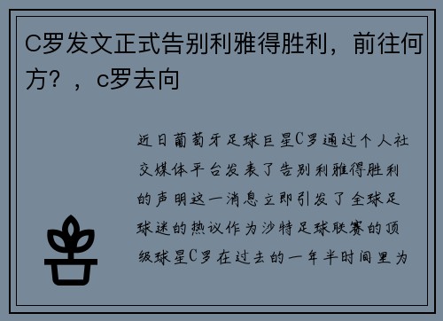 C罗发文正式告别利雅得胜利，前往何方？，c罗去向