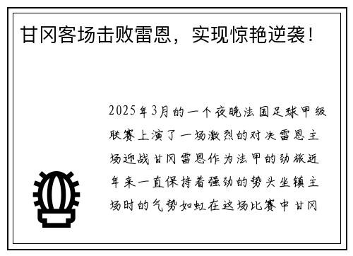 甘冈客场击败雷恩，实现惊艳逆袭！