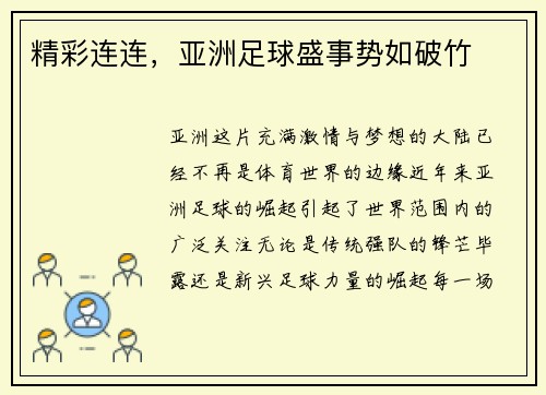 精彩连连，亚洲足球盛事势如破竹