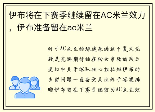 伊布将在下赛季继续留在AC米兰效力，伊布准备留在ac米兰