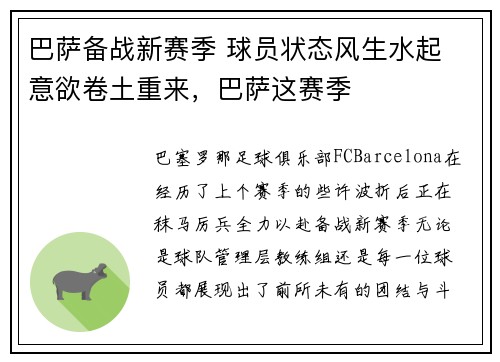 巴萨备战新赛季 球员状态风生水起 意欲卷土重来，巴萨这赛季